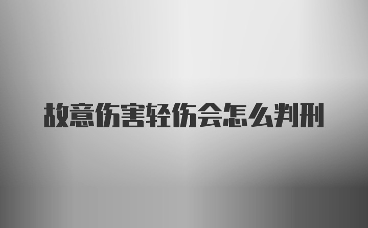 故意伤害轻伤会怎么判刑