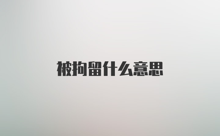 被拘留什么意思