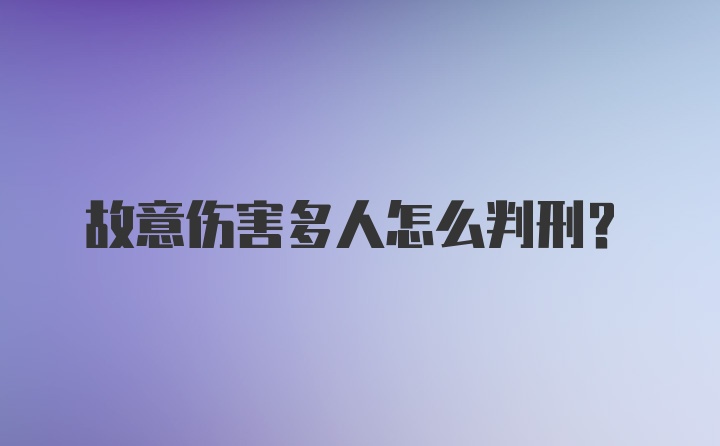 故意伤害多人怎么判刑？