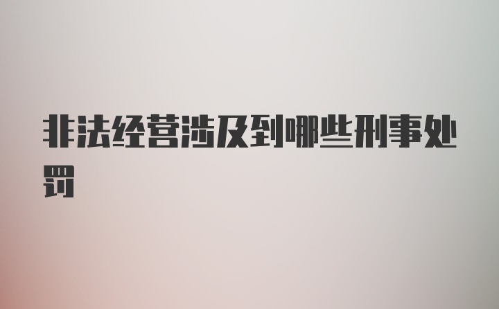 非法经营涉及到哪些刑事处罚