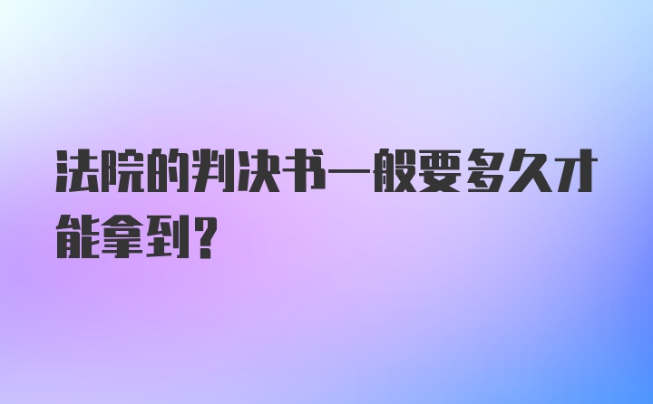 法院的判决书一般要多久才能拿到？