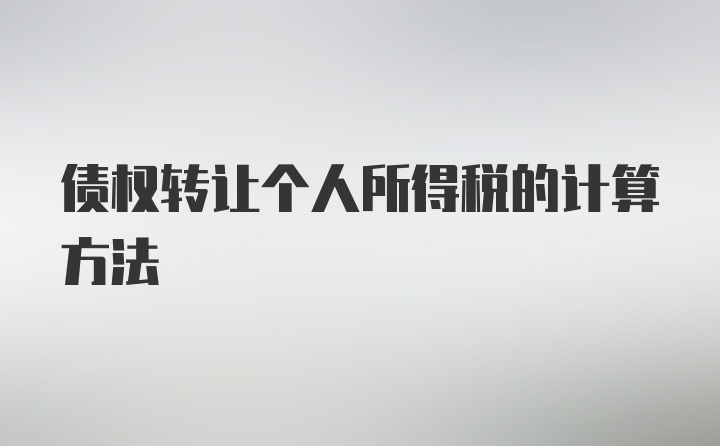 债权转让个人所得税的计算方法