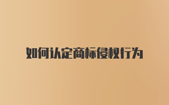 如何认定商标侵权行为