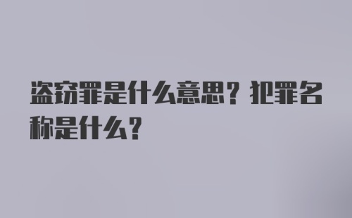 盗窃罪是什么意思？犯罪名称是什么？