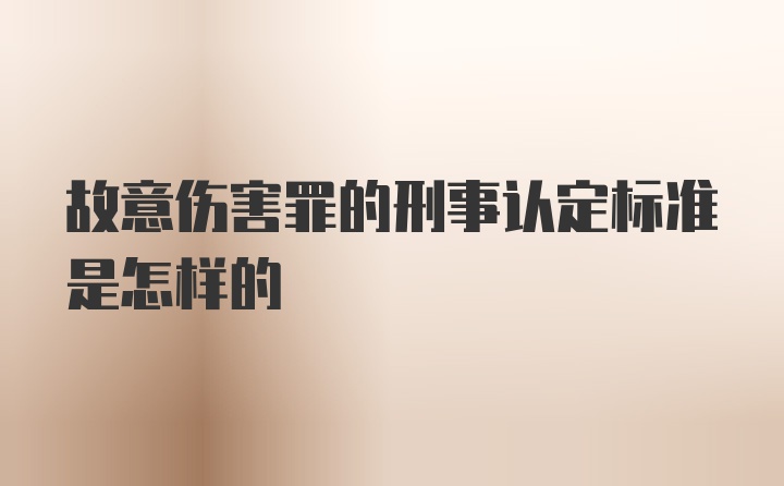 故意伤害罪的刑事认定标准是怎样的