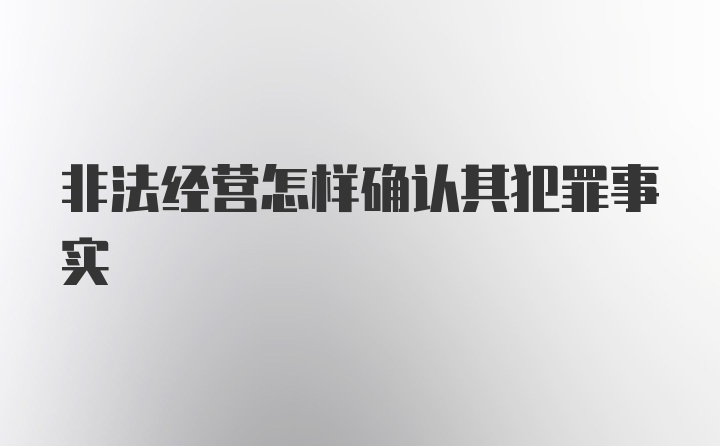 非法经营怎样确认其犯罪事实