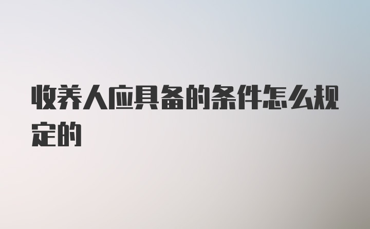 收养人应具备的条件怎么规定的