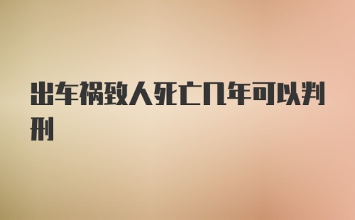 出车祸致人死亡几年可以判刑