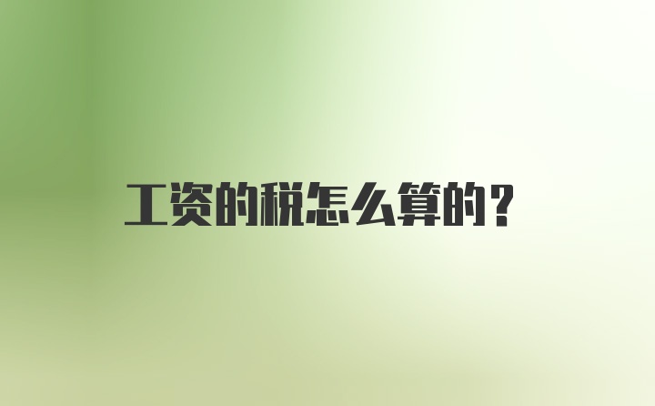 工资的税怎么算的？