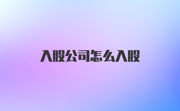 入股公司怎么入股