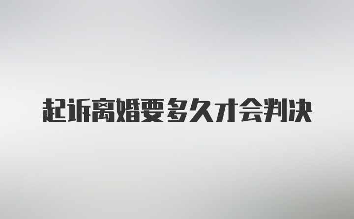 起诉离婚要多久才会判决