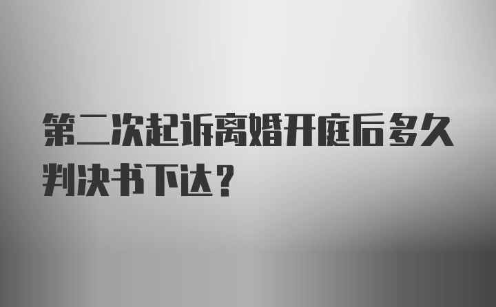 第二次起诉离婚开庭后多久判决书下达？