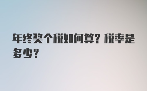 年终奖个税如何算？税率是多少？