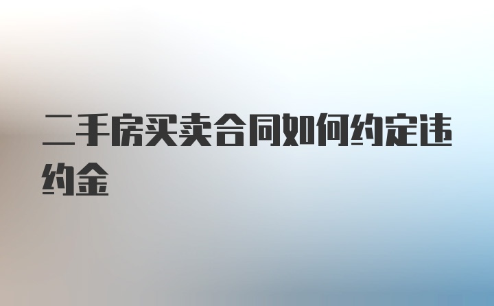 二手房买卖合同如何约定违约金