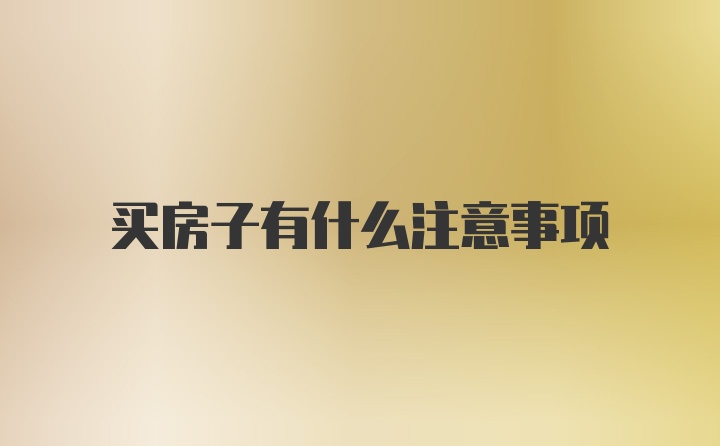 买房子有什么注意事项