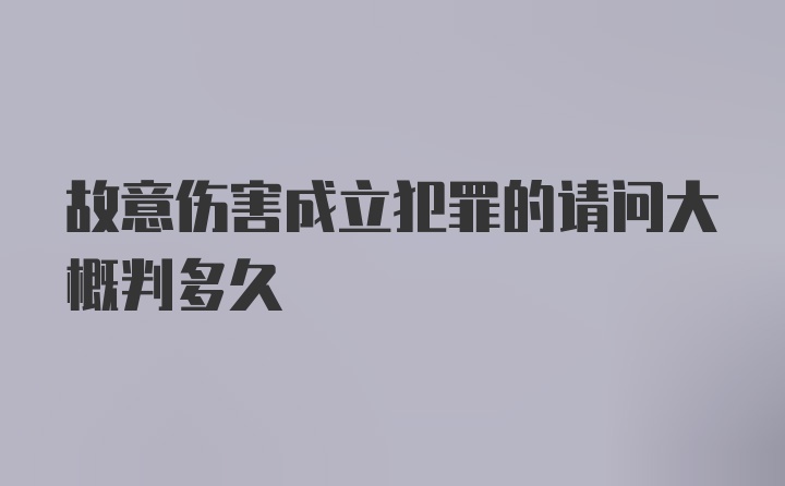 故意伤害成立犯罪的请问大概判多久