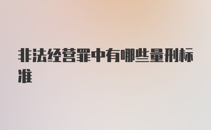 非法经营罪中有哪些量刑标准