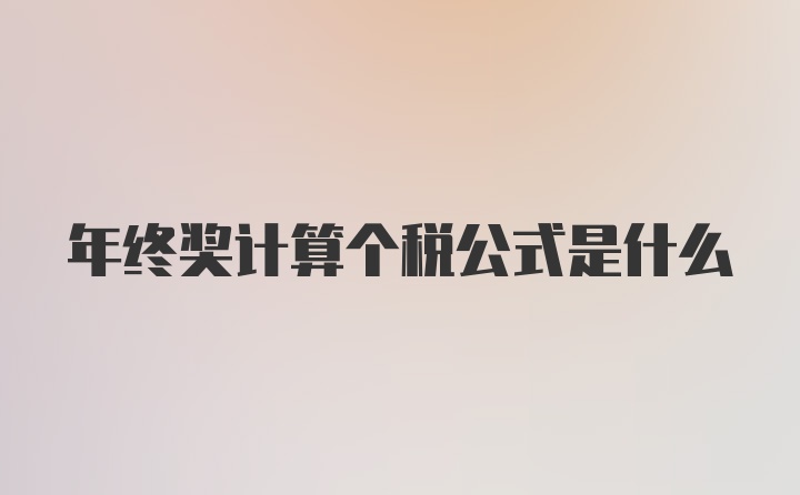 年终奖计算个税公式是什么