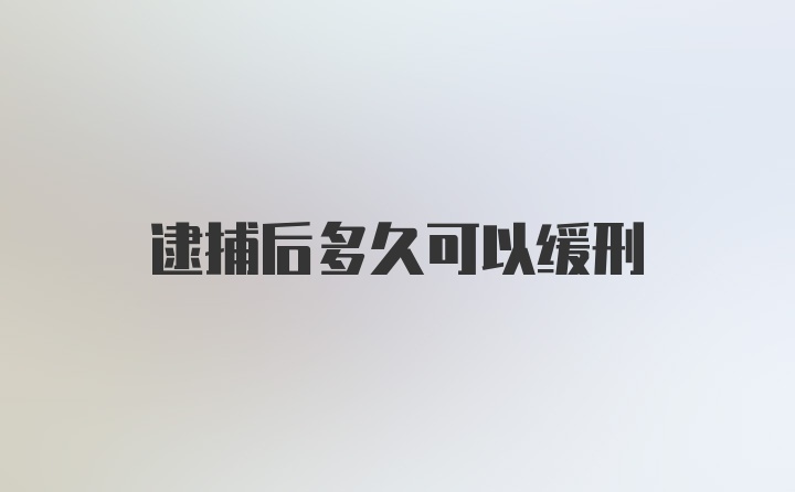 逮捕后多久可以缓刑