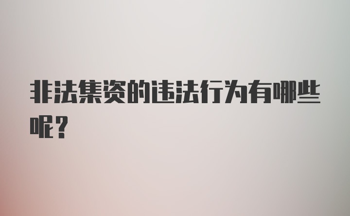 非法集资的违法行为有哪些呢？