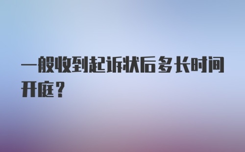 一般收到起诉状后多长时间开庭？