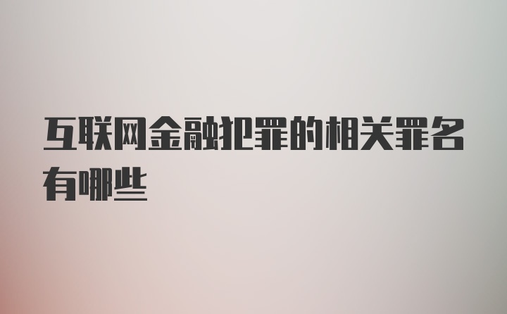 互联网金融犯罪的相关罪名有哪些