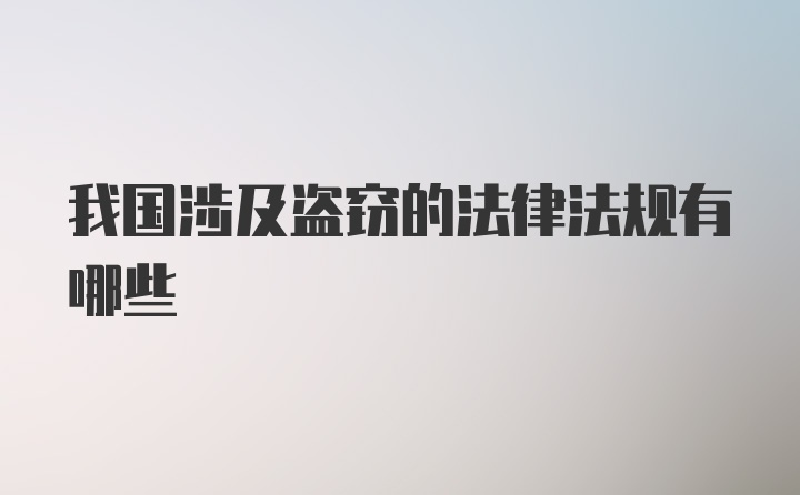 我国涉及盗窃的法律法规有哪些