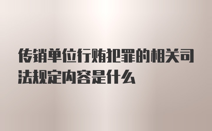 传销单位行贿犯罪的相关司法规定内容是什么