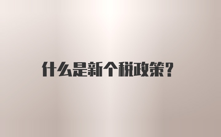 什么是新个税政策?