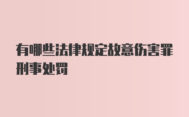 有哪些法律规定故意伤害罪刑事处罚