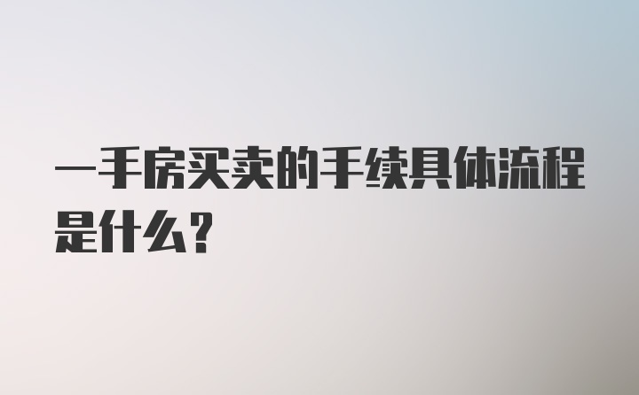 一手房买卖的手续具体流程是什么？