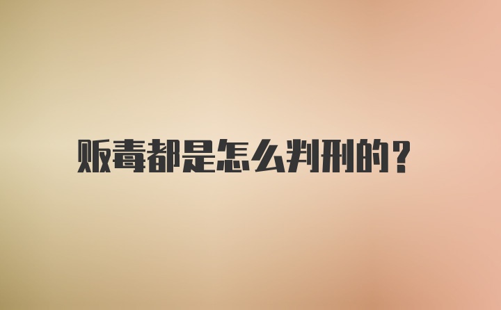 贩毒都是怎么判刑的？