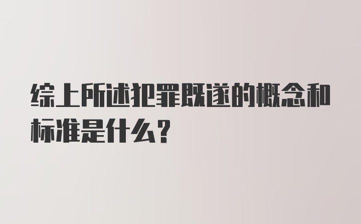 综上所述犯罪既遂的概念和标准是什么？