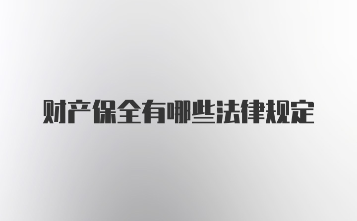 财产保全有哪些法律规定