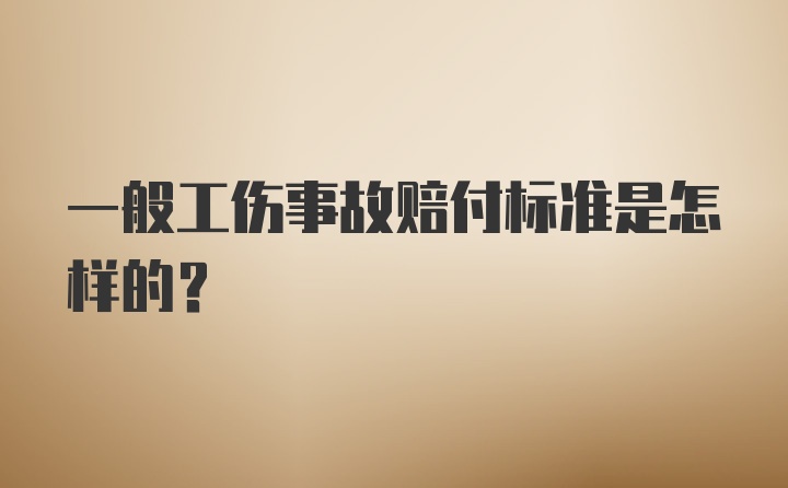 一般工伤事故赔付标准是怎样的？