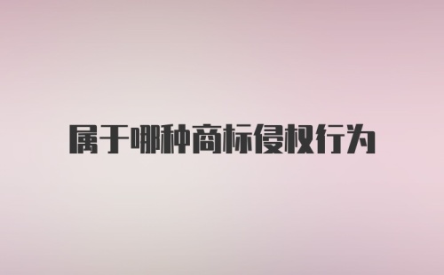 属于哪种商标侵权行为