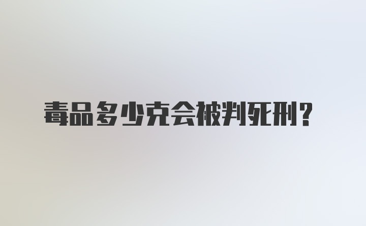 毒品多少克会被判死刑？