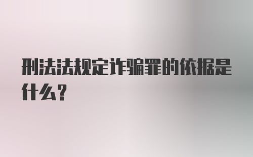 刑法法规定诈骗罪的依据是什么?