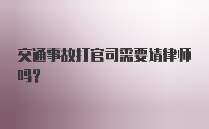 交通事故打官司需要请律师吗?