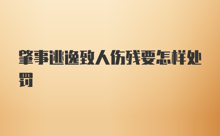 肇事逃逸致人伤残要怎样处罚