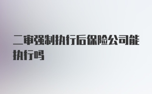 二审强制执行后保险公司能执行吗