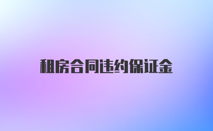 租房合同违约保证金