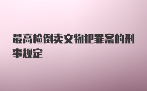 最高检倒卖文物犯罪案的刑事规定