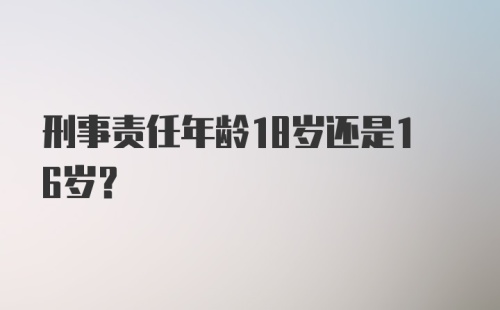 刑事责任年龄18岁还是16岁？