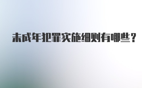 未成年犯罪实施细则有哪些？