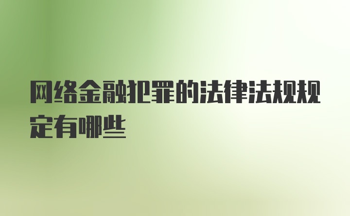 网络金融犯罪的法律法规规定有哪些