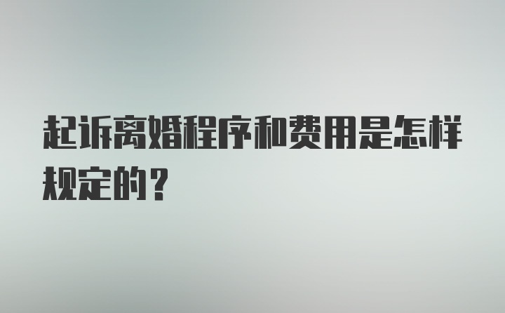 起诉离婚程序和费用是怎样规定的？