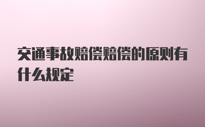 交通事故赔偿赔偿的原则有什么规定