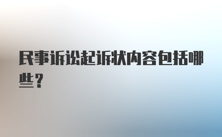 民事诉讼起诉状内容包括哪些？