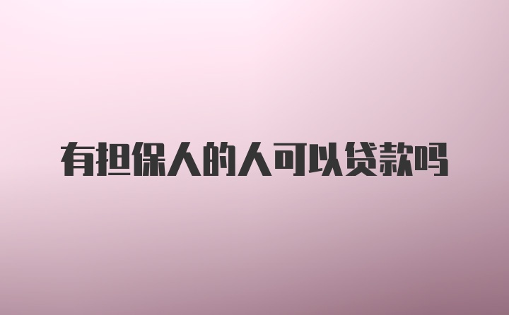 有担保人的人可以贷款吗